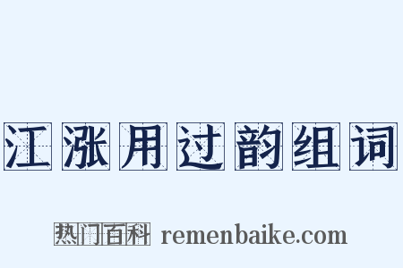 江涨用过韵组词是什么意思的图片